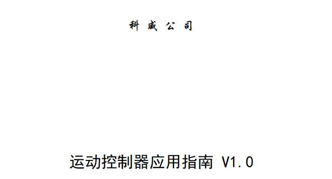 科威运动控制器应用技术交流