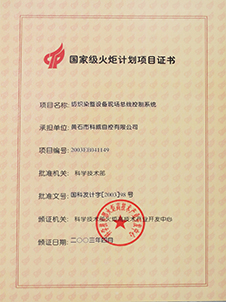 2003 国家火炬项目证书